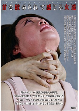 首を絞められて感じる女達